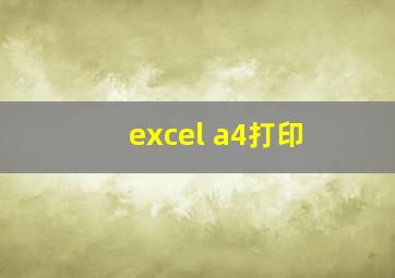 excel a4打印